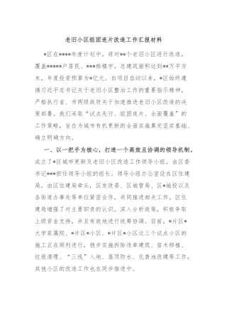 老旧小区组团连片改造工作汇报材料