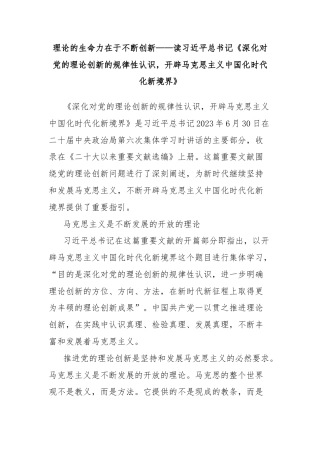 理论的生命力在于不断创新——读习近平总书记《深化对党的理论创新的规律性认识，开辟马克思主义中国化时代化新境界》
