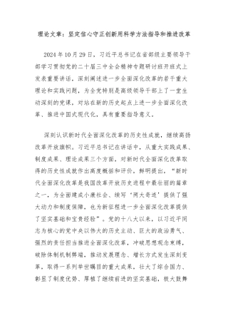 理论文章：坚定信心守正创新用科学方法指导和推进改革