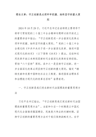 理论文章：守正创新是必须牢牢把握、始终坚守的重大原则