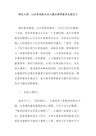 理论文章：以改革创新为动力激发高等教育发展活力