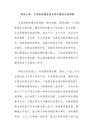 理论文章：以科技体制改革为牵引推动全面创新