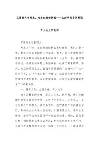 立德树人守根本，改革创新谱新篇——在新学期全体教职工大会上的致辞