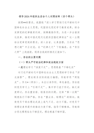 领导2024年组织生活会个人对照材料（四个带头）