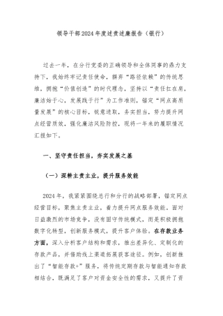 领导干部2024年度述责述廉报告（银行）
