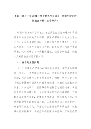 某部门领导干部2024年度专题民主生活会、组织生活会对照检查材料（四个带头）
