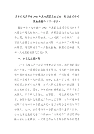 某单位党员干部2024年度专题民主生活会、组织生活会对照检查材料（四个带头）