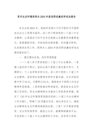 某市生态环境局局长2024年度述职述廉述学述法报告