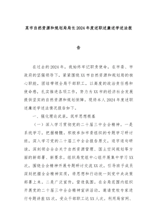 某市自然资源和规划局局长2024年度述职述廉述学述法报告