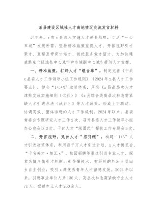 某县建设区域性人才高地情况交流发言材料