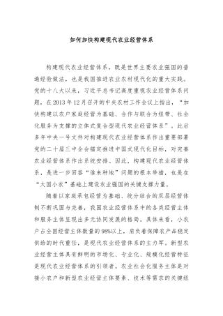 如何加快构建现代农业经营体系