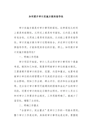 如何提升审计实施方案的指导性
