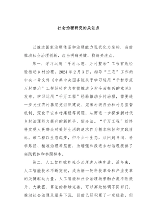 社会治理研究的关注点