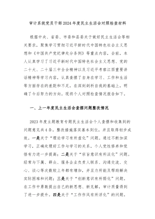 审计系统党员干部2024年度民主生活会对照检查材料