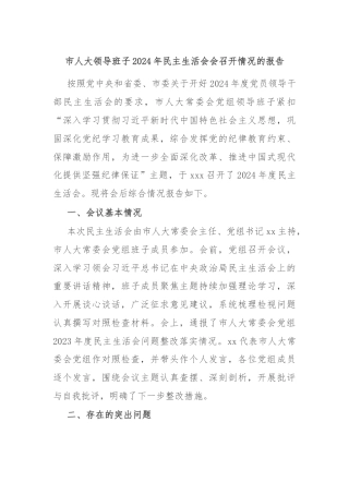 市人大领导班子2024年民主生活会会召开情况的报告