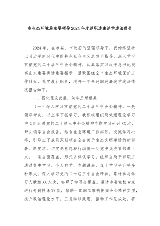 市生态环境局主要领导2024年度述职述廉述学述法报告