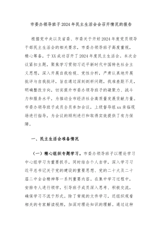 市委办领导班子2024年民主生活会会召开情况的报告