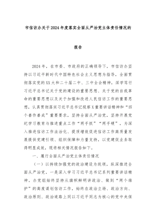 市信访办关于2024年度落实全面从严治党主体责任情况的报告