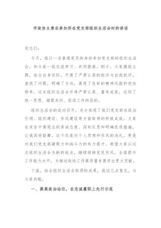 市政协主席在参加所在党支部组织生活会时的讲话