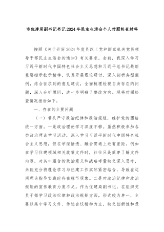 市住建局副书记书记2024年民主生活会个人对照检查材料