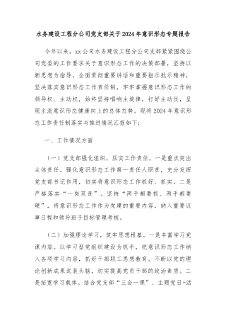 水务建设工程分公司党支部关于2024年意识形态专题报告