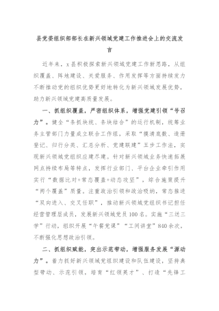 县党委组织部部长在新兴领域党建工作推进会上的交流发言
