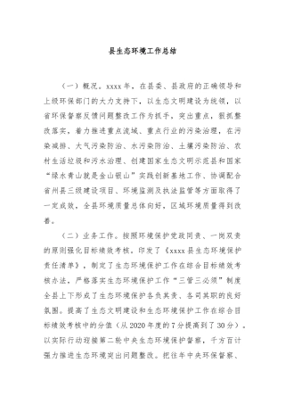 县生态环境工作总结