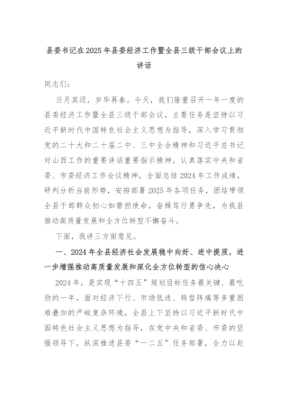 县委书记在2025年县委经济工作暨全县三级干部会议上的讲话