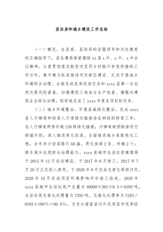 县住房和城乡建设工作总结