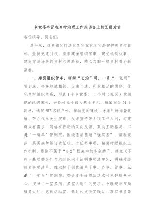 乡党委书记在乡村治理工作座谈会上的汇报发言