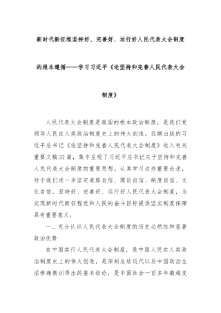 新时代新征程坚持好、完善好、运行好人民代表大会制度的根本遵循——学习习近平《论坚持和完善人民代表大会制度》