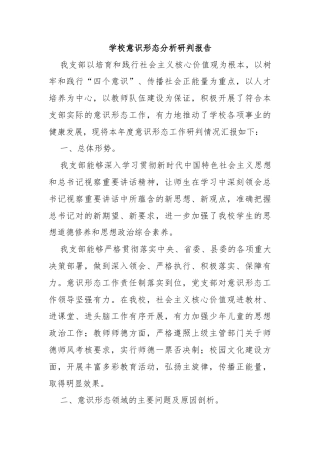 学校意识形态分析研判报告