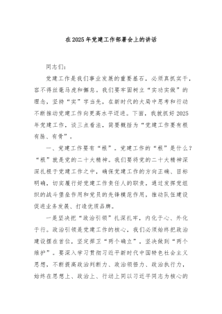 在2025年党建工作部署会上的讲话