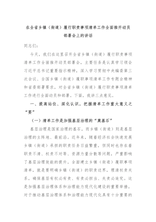 在全省乡镇（街道）履行职责事项清单工作全面推开动员部署会上的讲话