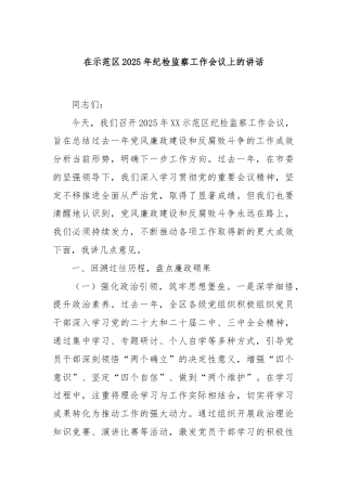 在示范区2025年纪检监察工作会议上的讲话