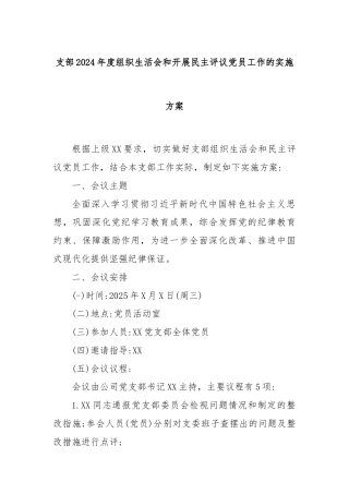 支部2024年度组织生活会和开展民主评议党员工作的实施方案