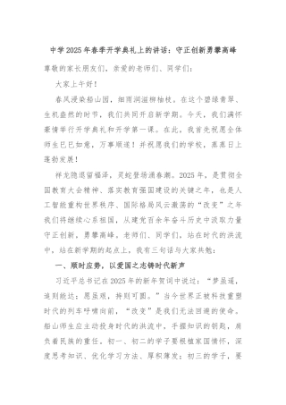 中学2025年春季开学典礼上的讲话：守正创新勇攀高峰