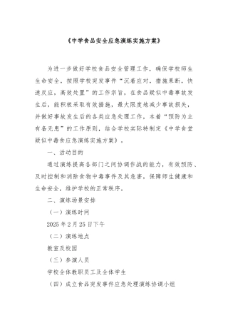 中学食品安全应急演练实施方案