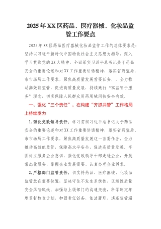 2025年XX区药品、医疗器械、化妆品监管工作要点