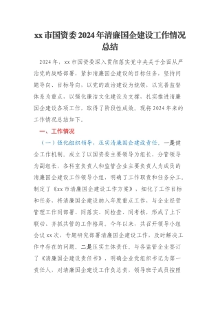 xx市国资委2024年清廉国企建设工作情况总结