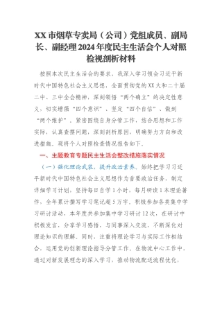 XX市烟草专卖局（公司）党组成员、副局长、副经理2024年度民主生活会个人对照检视剖析材料