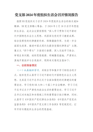 党支部2024年度组织生活会召开情况报告