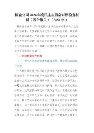 国企公司2024年度民主生活会对照检查材料（四个带头）（3651字）