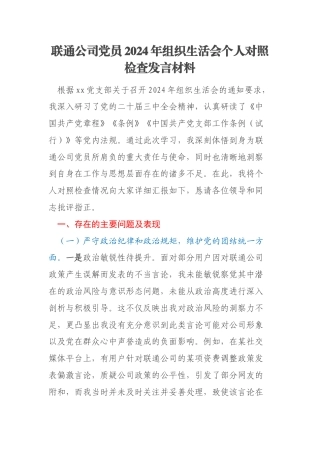 联通公司党员2024年组织生活会个人对照检查发言材料