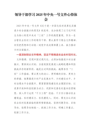 领导干部学习2025年中央一号文件心得体会