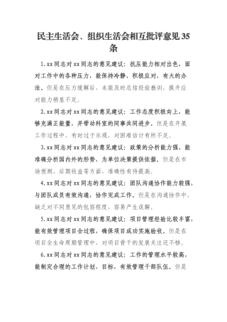 民主生活会、组织生活会相互批评意见35条