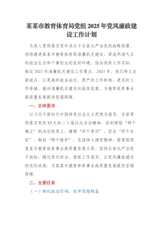 某某市教育体育局党组2025年党风廉政建设工作计划