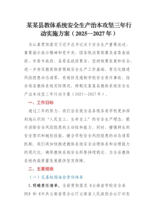 某某县教体系统安全生产治本攻坚三年行动实施方案（2025—2027年）