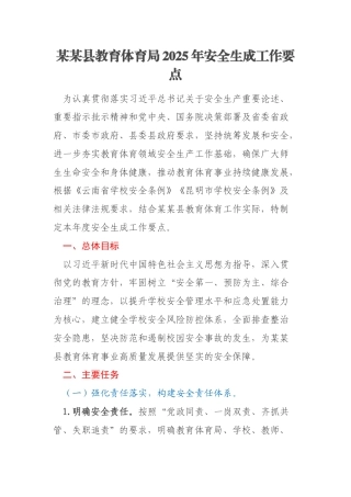 某某县教育体育局2025年安全生成工作要点