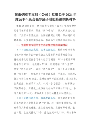 某市烟草专卖局（公司）党组关于2024年度民主生活会领导班子对照检视剖析材料